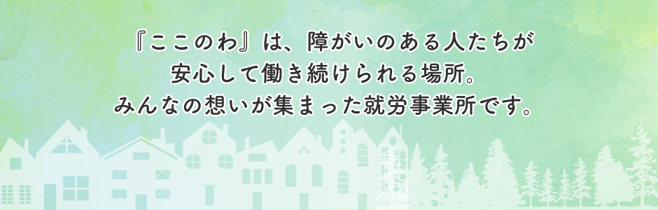 愛川町,相模原市,厚木市の就労継続支援Ａ型事業所ＮＰＯ法人ここのわ