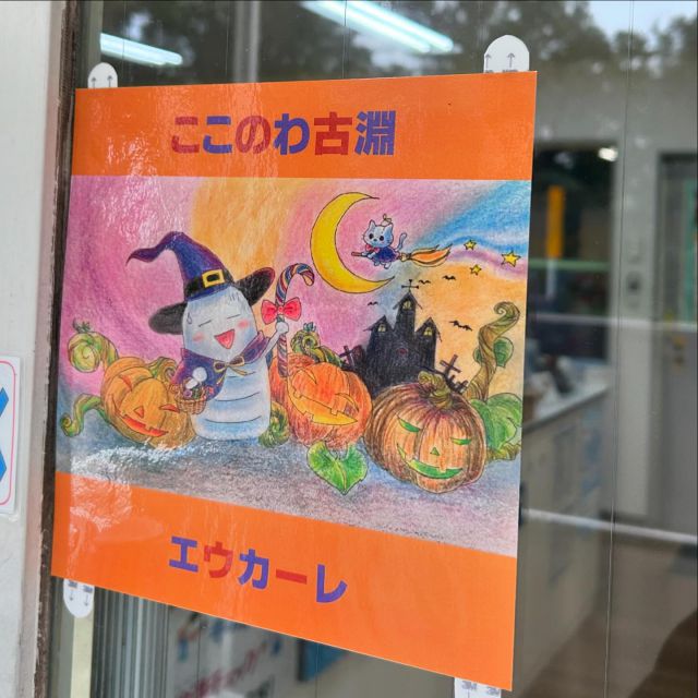 ***
HAPPY HALLOWEEN!!!
もう10月も終わりますね！
今月のここのわ古淵の入り口の絵はこんな感じでした🎃
利用者さんが描いてくださったんですが
本当にお上手です！！！

だんだんと寒くなってきましたが
身体あたたかくして風邪等ひかないように
お気をつけください！

#npo法人ここのわ　#就労継続支援a型事業所
#見学随時受付中